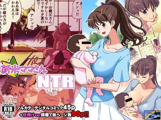 新米ママさんNTRのエロ画像