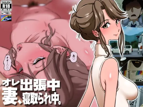 オレ出張中、妻寝取られ中。のエロ画像