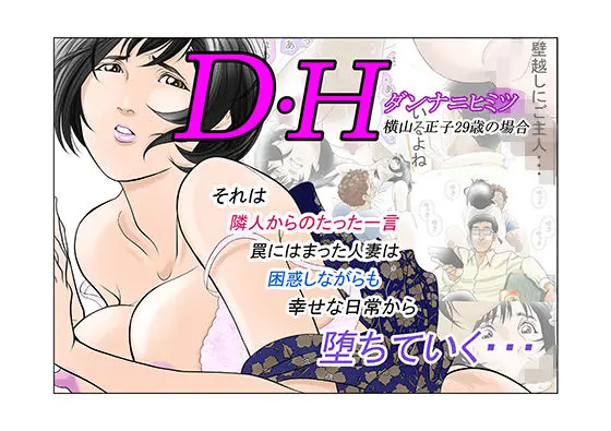 DHダンナ二ヒミツ 横山正子の場合のエロ画像