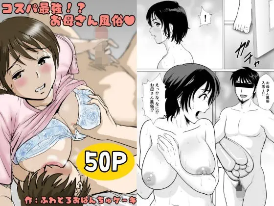 コスパ最強！？お母さん風俗のエロ画像