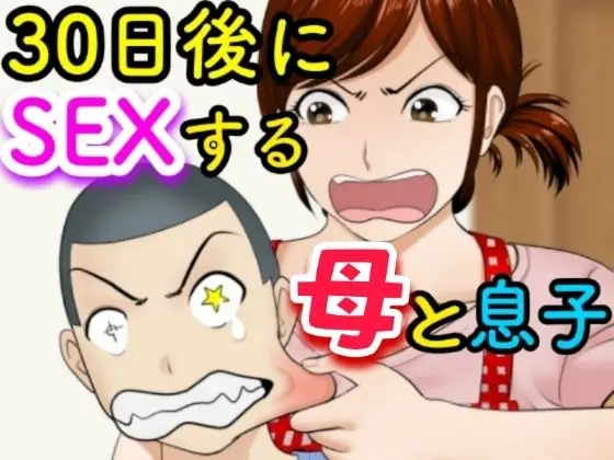 30日後にSEXする母と息子のエロ画像
