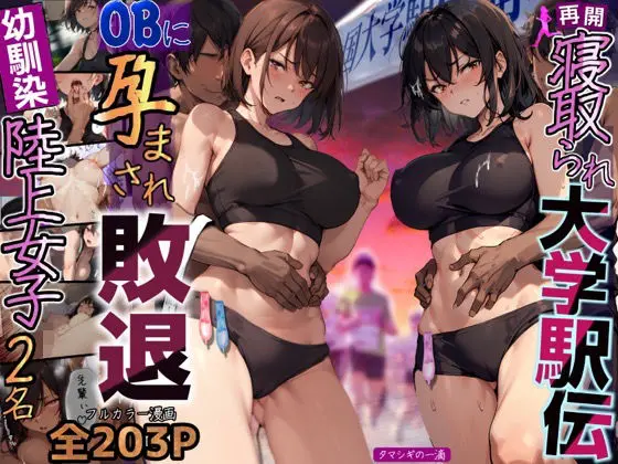 再開!寝取られ大学駅伝-陸上女子は大会中にOBに中出し孕まされ敗退出産ゴールへ!全国大学駅伝でやっと遠距離から再会した彼女達はチャラ男達に寝取られる話【寝取られ駅伝2】のエロ画像