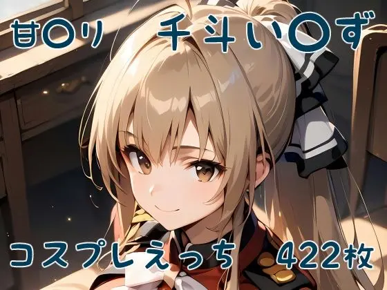 甘〇リ 千斗い〇ず コスプレえっちのエロ画像