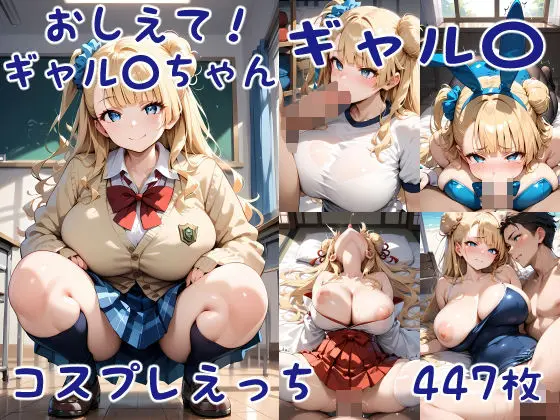おしえて!ギャル〇ちゃん ギャル〇 コスプレえっちのエロ画像
