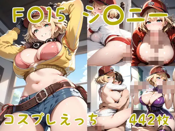 F〇15 シ〇ニー コスプレえっちのエロ画像
