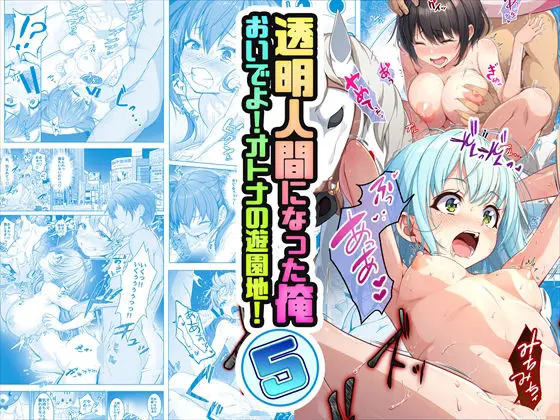 【コミック】透明人間になった俺5 おいでよ!オトナの遊園地!のエロ画像