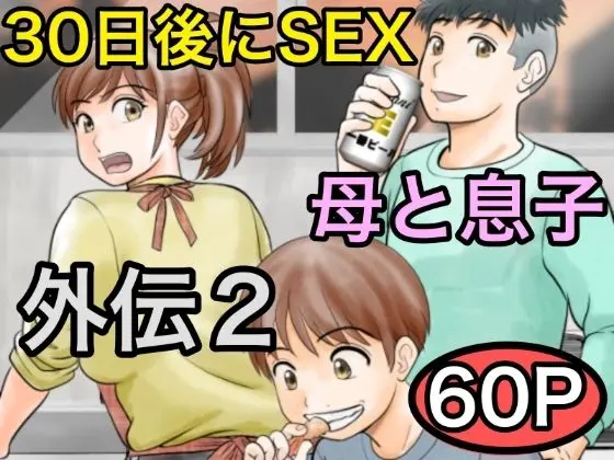 30日後にSEXする母と息子 外伝2 〜僕と彼女と彼の生きる道〜のエロ画像